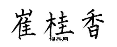 何伯昌崔桂香楷书个性签名怎么写