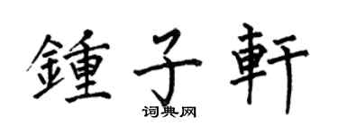 何伯昌钟子轩楷书个性签名怎么写