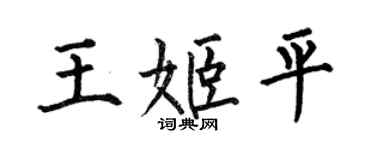 何伯昌王姬平楷书个性签名怎么写