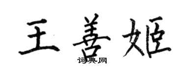 何伯昌王善姬楷书个性签名怎么写