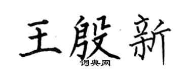 何伯昌王殷新楷书个性签名怎么写