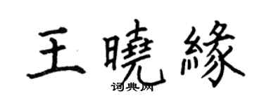 何伯昌王晓缘楷书个性签名怎么写
