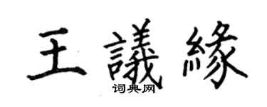 何伯昌王议缘楷书个性签名怎么写