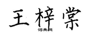 何伯昌王梓棠楷书个性签名怎么写