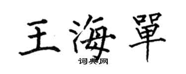 何伯昌王海单楷书个性签名怎么写