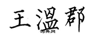 何伯昌王温郡楷书个性签名怎么写
