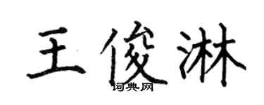 何伯昌王俊淋楷书个性签名怎么写