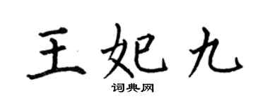 何伯昌王妃九楷书个性签名怎么写