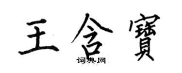 何伯昌王含宝楷书个性签名怎么写
