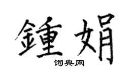 何伯昌钟娟楷书个性签名怎么写