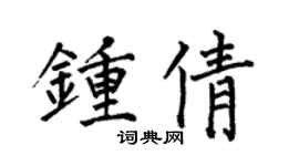 何伯昌钟倩楷书个性签名怎么写