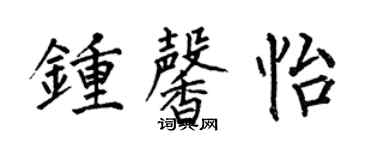 何伯昌钟馨怡楷书个性签名怎么写