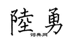 何伯昌陆勇楷书个性签名怎么写