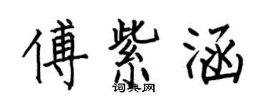 何伯昌傅紫涵楷书个性签名怎么写
