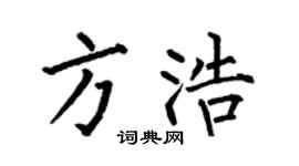 何伯昌方浩楷书个性签名怎么写