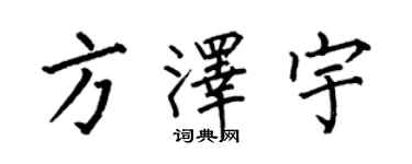 何伯昌方泽宇楷书个性签名怎么写
