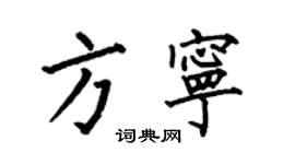 何伯昌方宁楷书个性签名怎么写