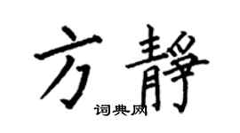 何伯昌方静楷书个性签名怎么写