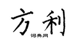 何伯昌方利楷书个性签名怎么写
