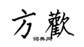何伯昌方欢楷书个性签名怎么写