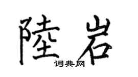 何伯昌陆岩楷书个性签名怎么写