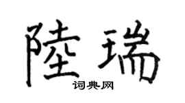 何伯昌陆瑞楷书个性签名怎么写