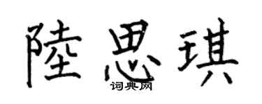 何伯昌陆思琪楷书个性签名怎么写