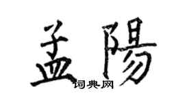 何伯昌孟阳楷书个性签名怎么写
