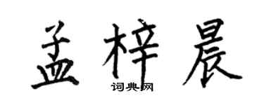 何伯昌孟梓晨楷书个性签名怎么写