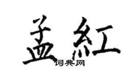 何伯昌孟红楷书个性签名怎么写