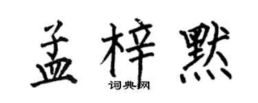 何伯昌孟梓默楷书个性签名怎么写