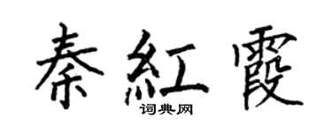 何伯昌秦红霞楷书个性签名怎么写