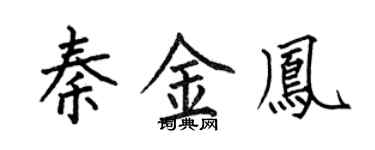 何伯昌秦金凤楷书个性签名怎么写