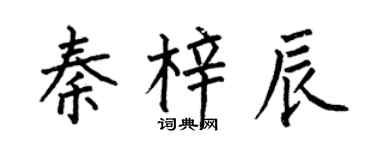 何伯昌秦梓辰楷书个性签名怎么写