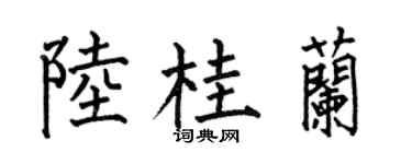 何伯昌陆桂兰楷书个性签名怎么写