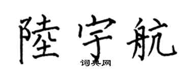 何伯昌陆宇航楷书个性签名怎么写