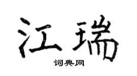 何伯昌江瑞楷书个性签名怎么写