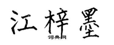 何伯昌江梓墨楷书个性签名怎么写