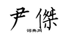 何伯昌尹杰楷书个性签名怎么写