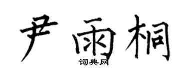 何伯昌尹雨桐楷书个性签名怎么写