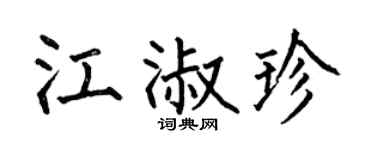 何伯昌江淑珍楷书个性签名怎么写