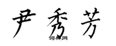 何伯昌尹秀芳楷书个性签名怎么写