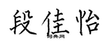 何伯昌段佳怡楷书个性签名怎么写
