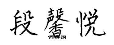 何伯昌段馨悦楷书个性签名怎么写