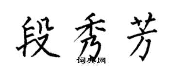 何伯昌段秀芳楷书个性签名怎么写