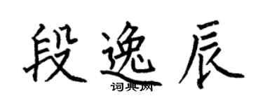 何伯昌段逸辰楷书个性签名怎么写