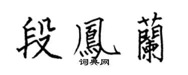 何伯昌段凤兰楷书个性签名怎么写