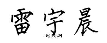 何伯昌雷宇晨楷书个性签名怎么写