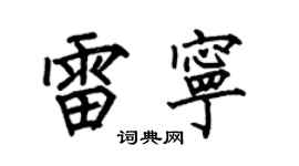 何伯昌雷宁楷书个性签名怎么写