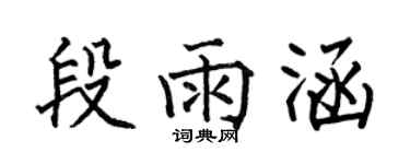 何伯昌段雨涵楷书个性签名怎么写